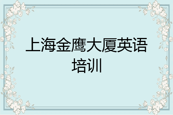 上海金鹰大厦英语培训
