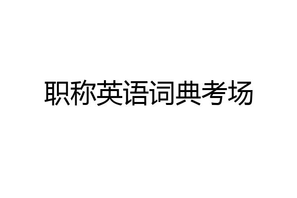职称英语词典考场