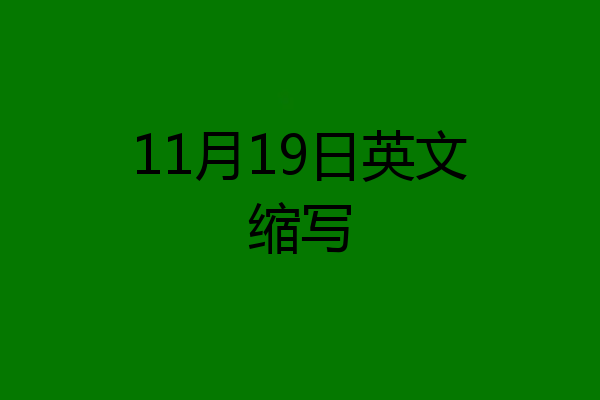 11月19日英文缩写