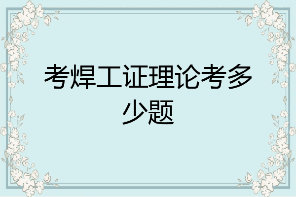 考焊工证理论考多少题