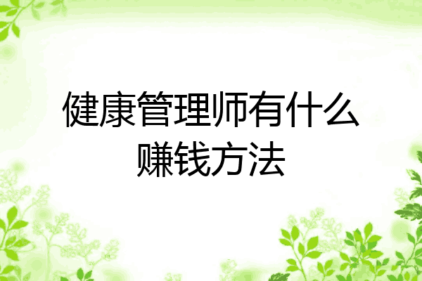 健康管理师有什么赚钱方法