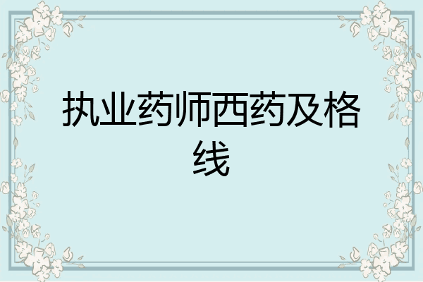 执业药师西药及格线