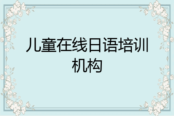 儿童在线日语培训机构