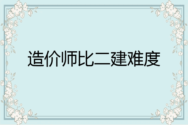 造价师比二建难度