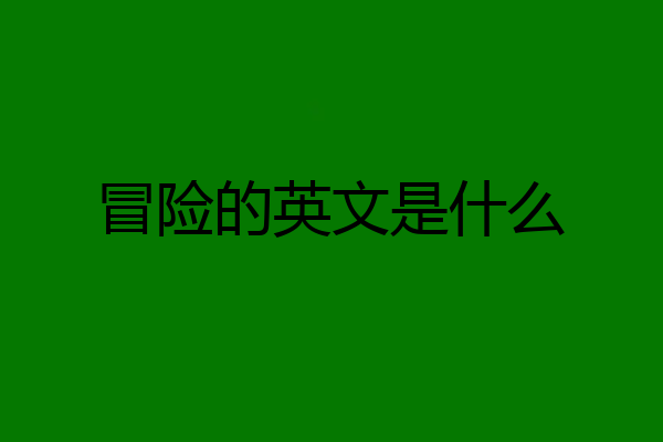 冒险的英文是什么