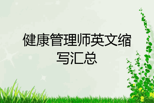 健康管理师英文缩写汇总