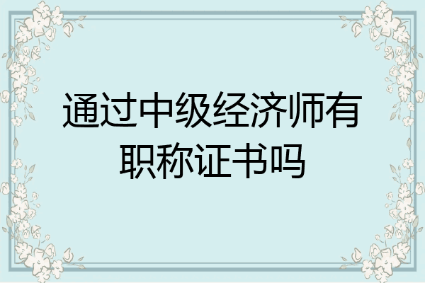 通过中级经济师有职称证书吗