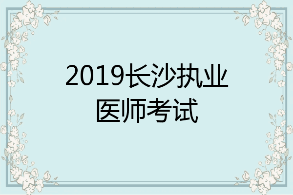 2019长沙执业医师考试