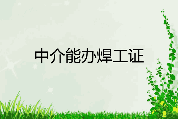 中介能办焊工证