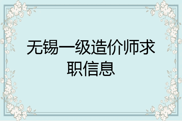 无锡一级造价师求职信息