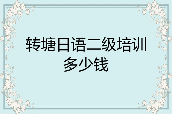 转塘日语二级培训多少钱