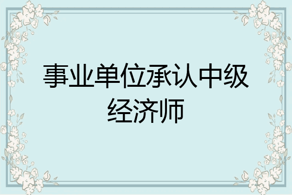 事业单位承认中级经济师