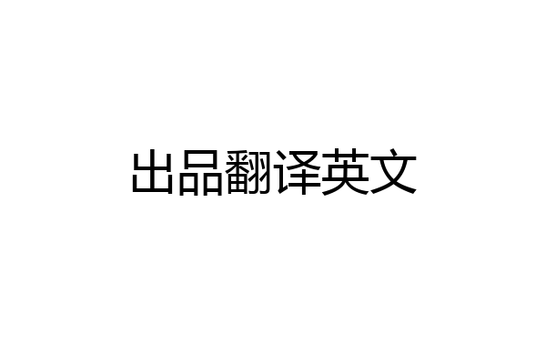 出品翻译英文
