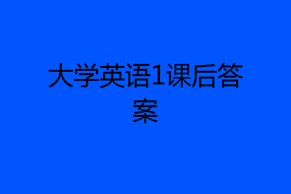大学英语1课后答案