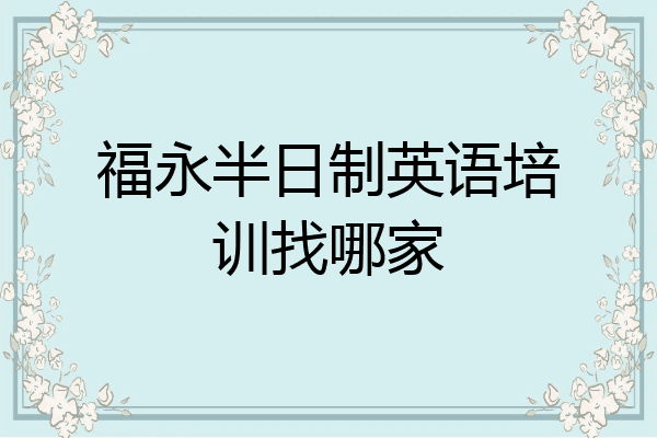福永半日制英语培训找哪家
