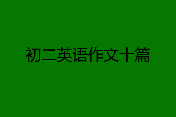 初二英语作文十篇