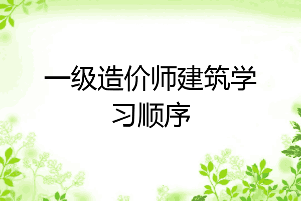 一级造价师建筑学习顺序