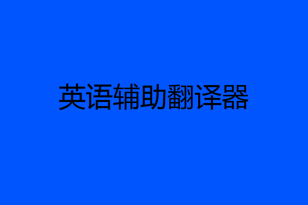 英语辅助翻译器