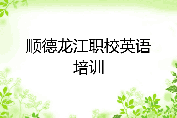 顺德龙江职校英语培训