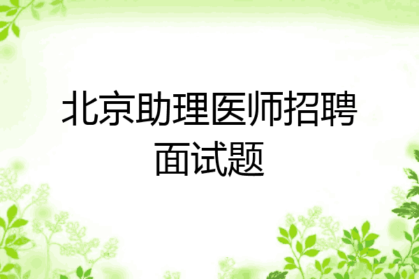 北京助理医师招聘面试题