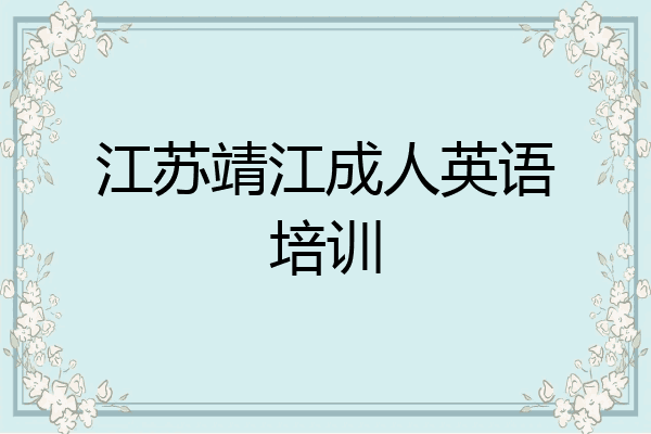 江苏靖江成人英语培训