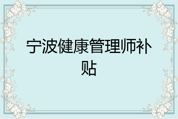 宁波健康管理师补贴