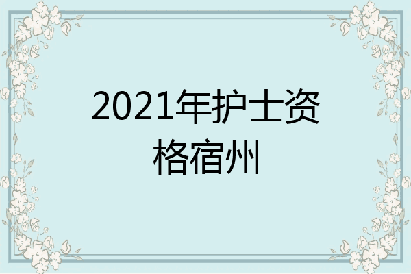 2021年护士资格宿州