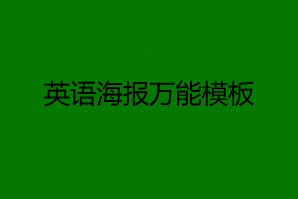 英语海报万能模板