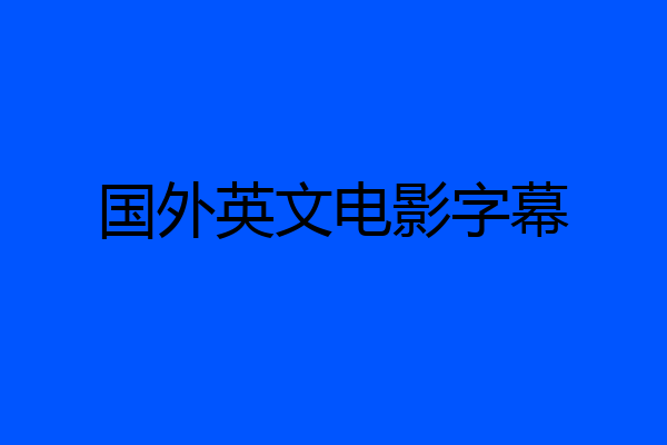 国外英文电影字幕