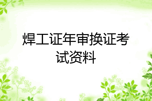焊工证年审换证考试资料