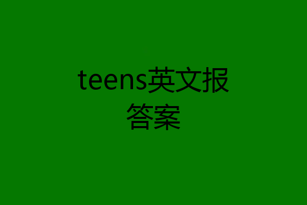 teens英文报答案