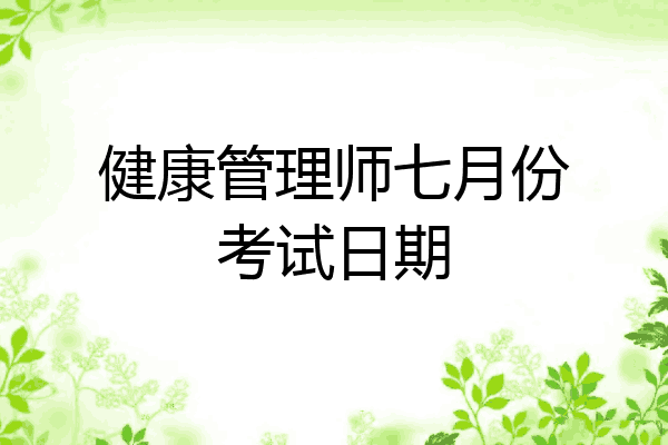 健康管理师七月份考试日期