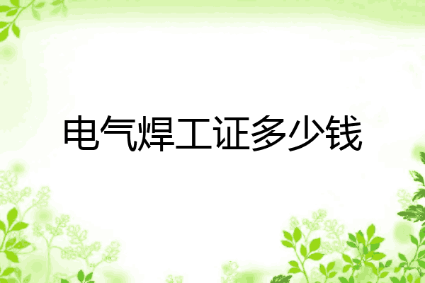 电气焊工证多少钱