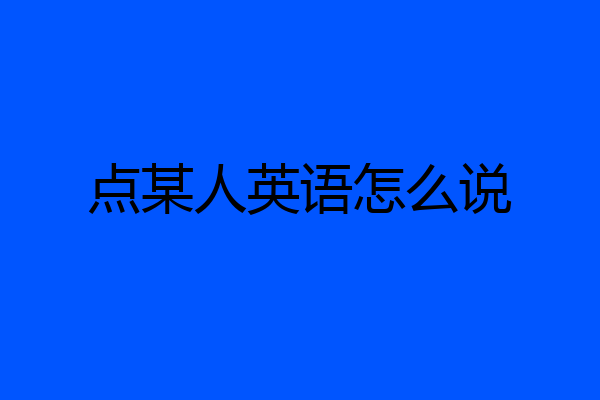 点某人英语怎么说