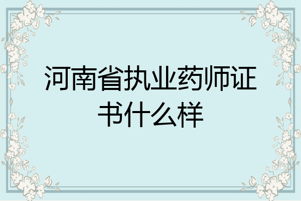 河南省执业药师证书什么样