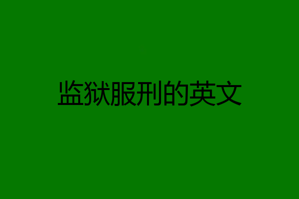 监狱服刑的英文
