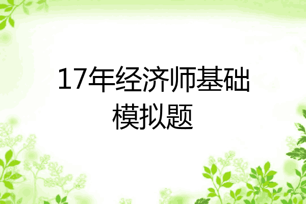 17年经济师基础模拟题