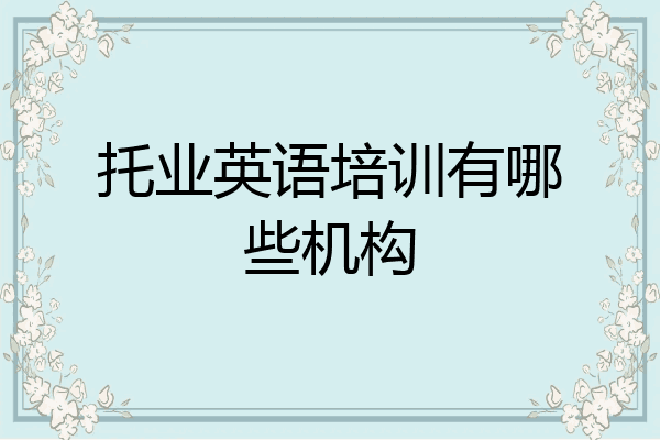 托业英语培训有哪些机构