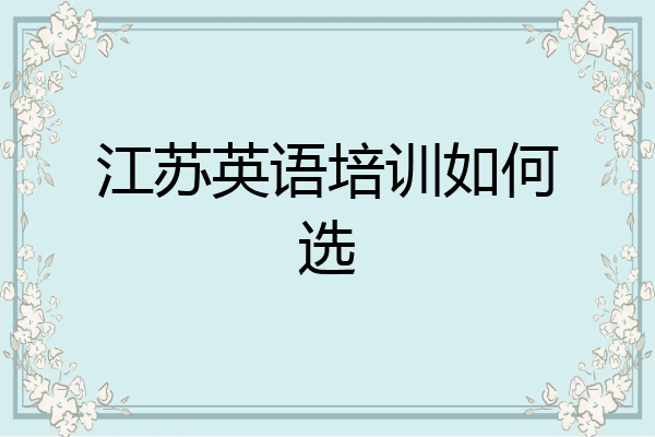 江苏英语培训如何选