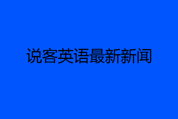 说客英语最新新闻