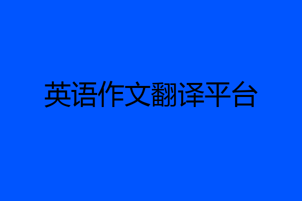 英语作文翻译平台