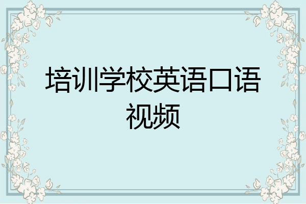 培训学校英语口语视频