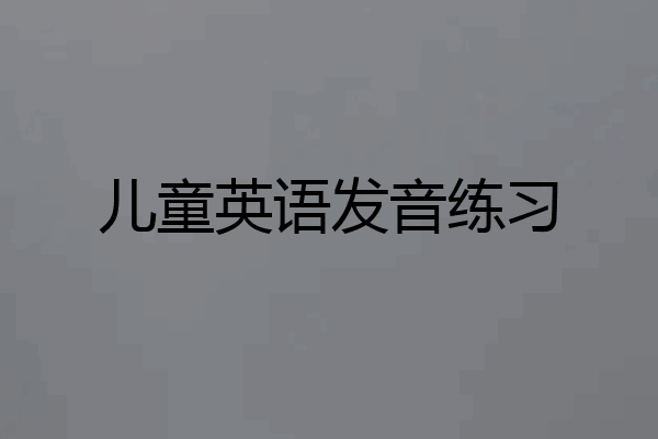 儿童英语发音练习
