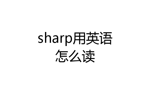 sharp用英语怎么读