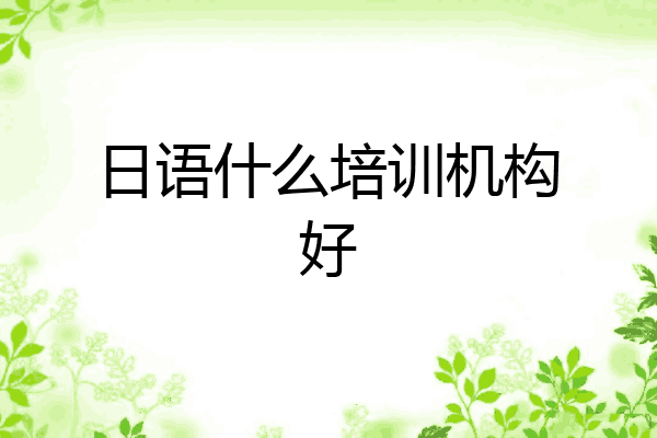日语什么培训机构好