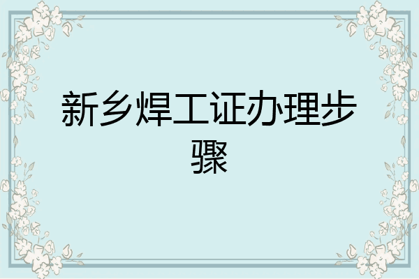 新乡焊工证办理步骤