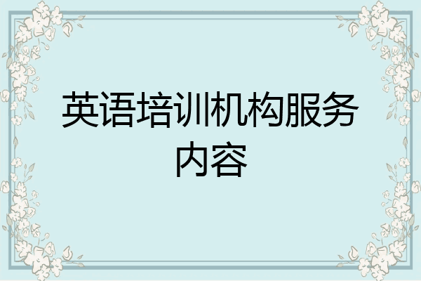 英语培训机构服务内容
