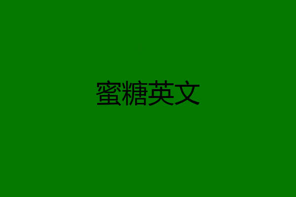 蜜糖英文