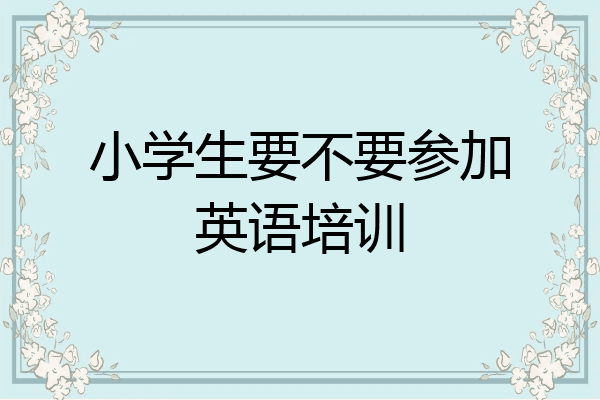 小学生要不要参加英语培训