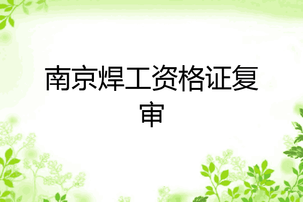 南京焊工资格证复审
